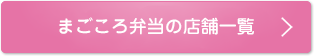 まごころ弁当の拠点はこちら