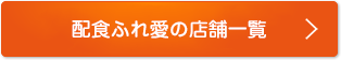 配食のふれ愛の拠点はこちら