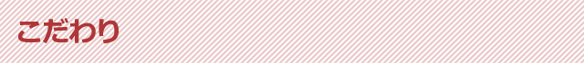 こだわり