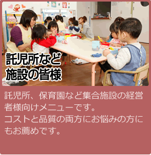 託児所など施設の皆様