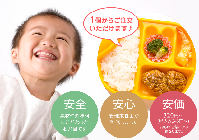 お子様が安心して食べられる美味しいお弁当をお届けします♪