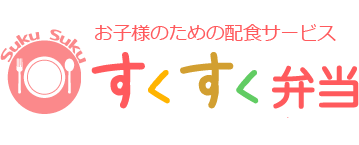 すくすく弁当